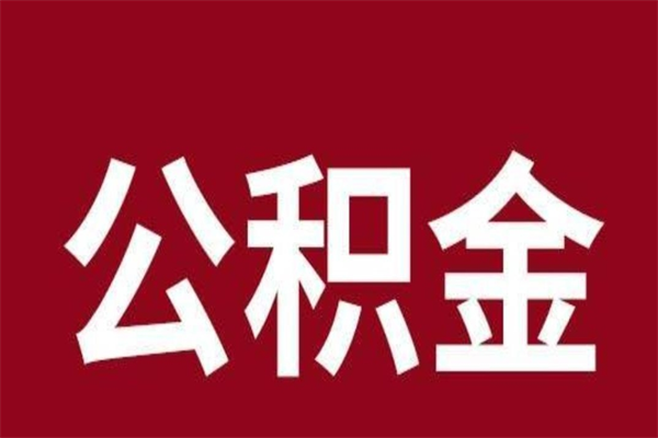 白山厂里辞职了公积金怎么取（工厂辞职了交的公积金怎么取）