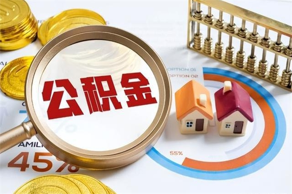 白山离职住房公积金多久可以取出来（离职住房公积金多久能取出来）
