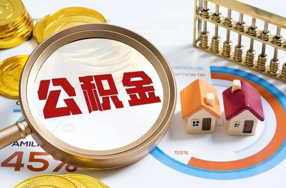 白山离开公积金如何取出来（离开单位住房公积金可以取出来吗）